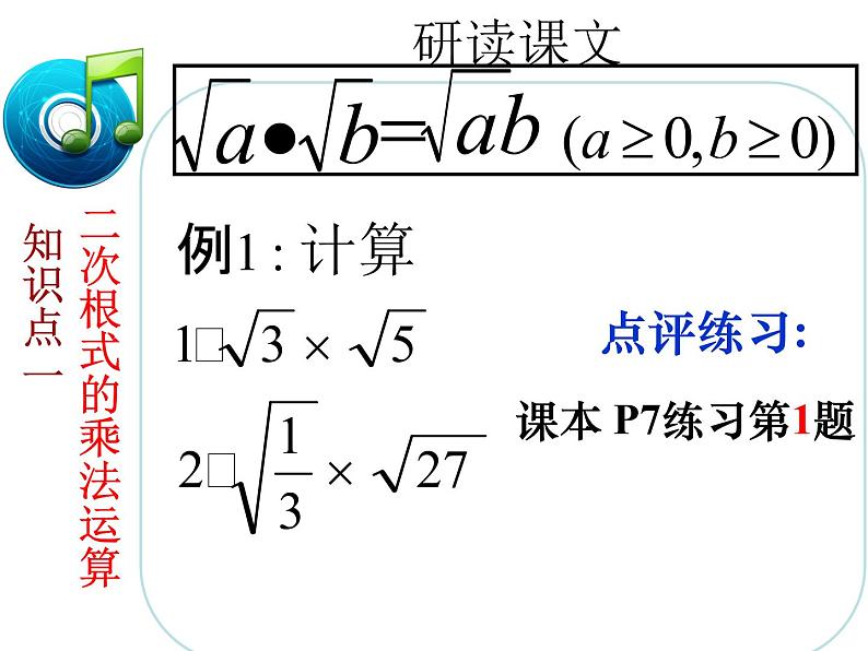 初中数学北京版八上《二次根式的乘法》部优课件第7页