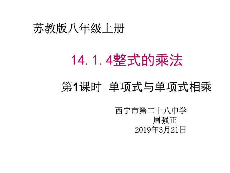 初中数学北京版七下单项式与单项式相乘部优课件01