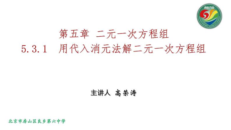 初中数学北京版七下 用代入消元法解二元一次方程组部优课件第1页