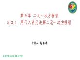 初中数学北京版七下 用代入消元法解二元一次方程组部优课件