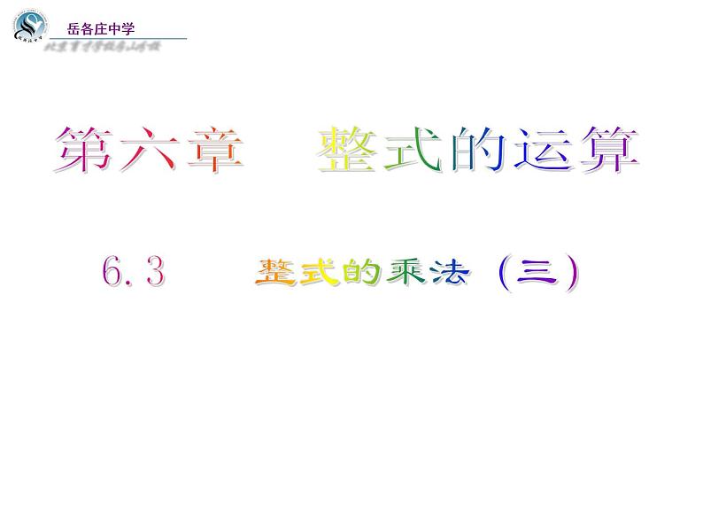 初中数学北京版七下《整式的运算-整式的乘法》部优课件01