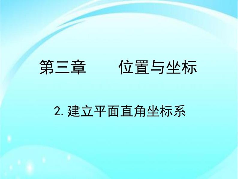 初中数学北师大版八上《建立平面直角坐标系》部优课件第5页