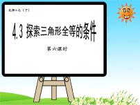 数学3 探索三角形全等的条件背景图课件ppt