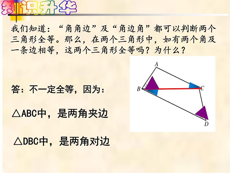 4-3-3角角边七年级数学下学期同步探讲练课件（北师大版）第5页