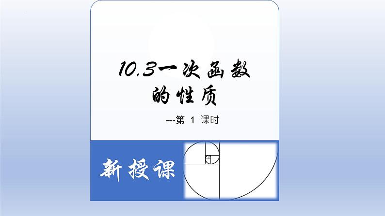 10-3一次函数的的性质八年级数学下学期同步精品课件(青岛版)第3页