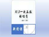 10-3一次函数的的性质八年级数学下学期同步精品课件(青岛版)