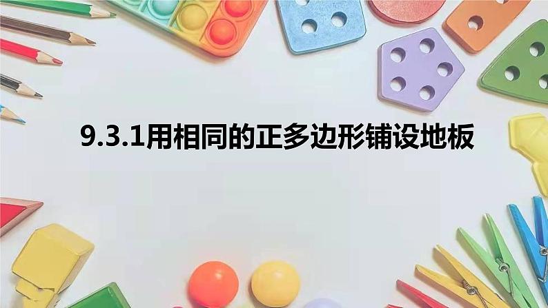 9-3用正多边形铺设地板七年级数学下学期同步探讲练课件（华东师大版）01