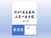 10-4一次函数和二元一次方程八年级数学下学期同步精品课件(青岛版)