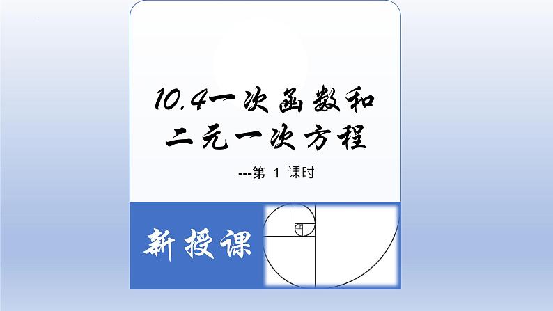 10-4一次函数和二元一次方程八年级数学下学期同步精品课件(青岛版)03