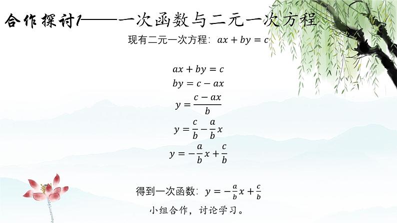 10-4一次函数和二元一次方程八年级数学下学期同步精品课件(青岛版)07