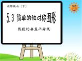 5-3-2线段垂直平分线七年级数学下学期同步探讲练课件（北师大版）