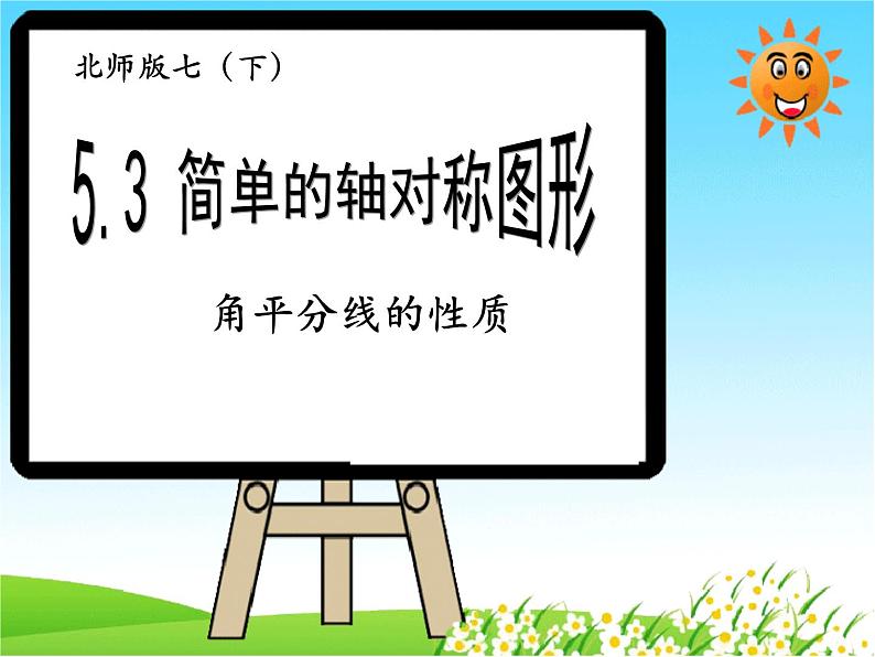 5-3-3角平分线的性质七年级数学下学期同步探讲练课件（北师大版）第1页