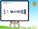 5-1轴对称现象七年级数学下学期同步探讲练课件（北师大版）