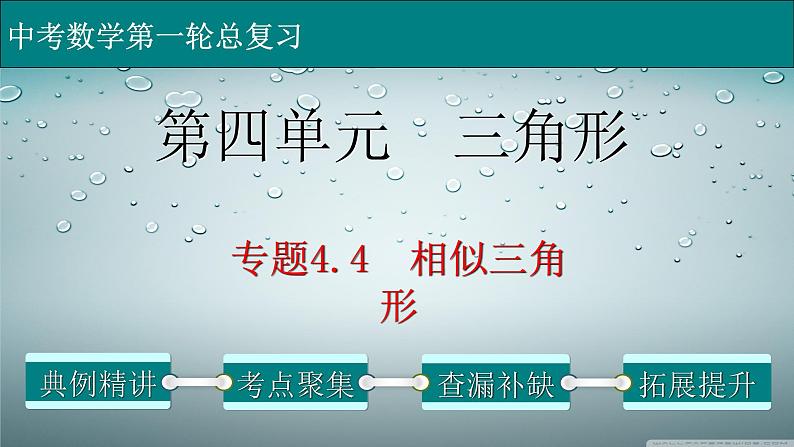 专题4-4相似三角形-2022年中考数学第一轮总复习课件（全国通用）第1页