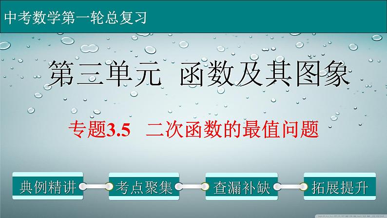 专题3-5二次函数的最值问题-2022年中考数学第一轮总复习课件（全国通用）第1页