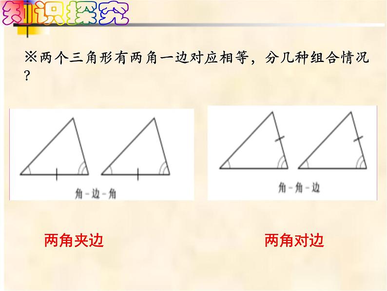 4-3-2角边角七年级数学下学期同步探讲练课件（北师大版）第3页