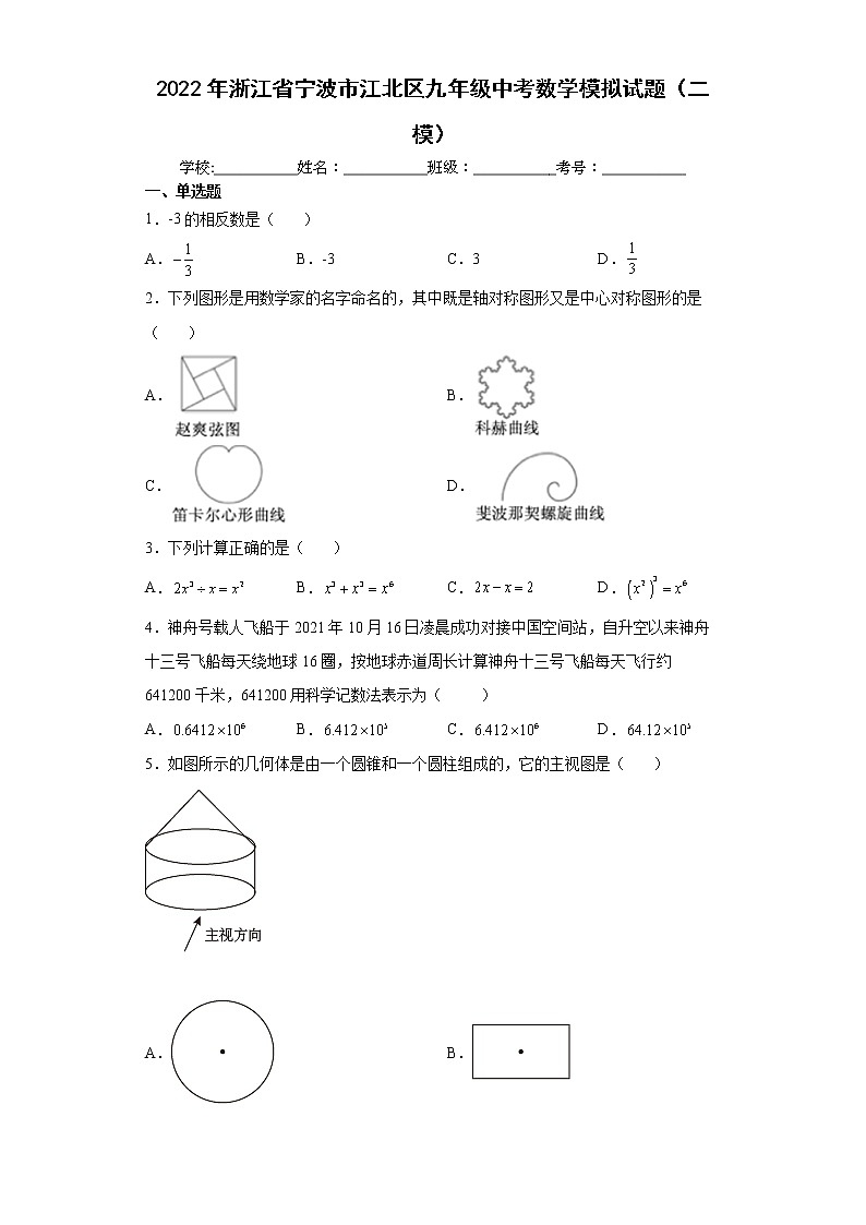 2022年浙江省宁波市江北区九年级中考数学模拟试题（二模）(word版含答案)第1页