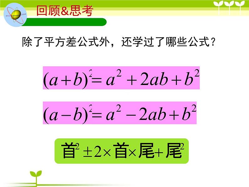 初中数学北师大版八下利用完全平方差公式进行因式分解部优课件第6页