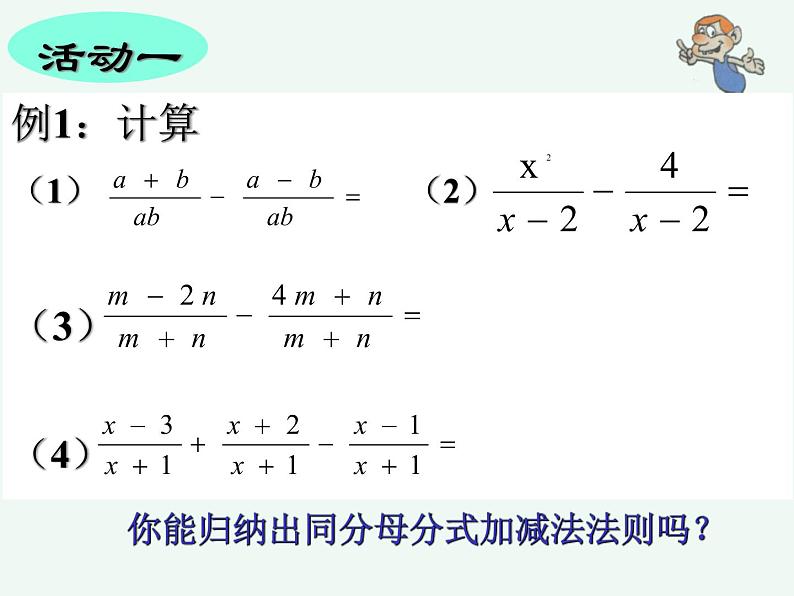 初中数学北师大版八下同分母分式的加减法部优课件第4页