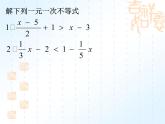 初中数学北师大版八下一元一次不等式的应用一元一次不等式部优课件