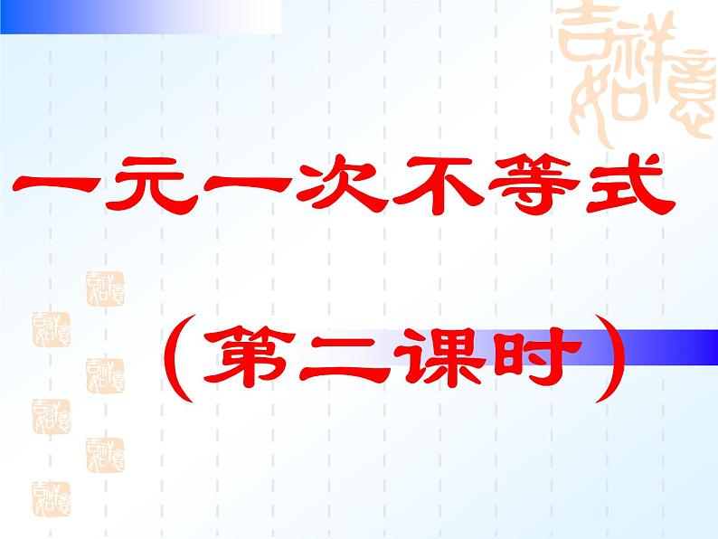 初中数学北师大版八下一元一次不等式的应用一元一次不等式部优课件04