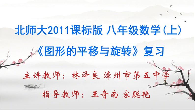 初中数学北师大版八下复习题《图形的平移与旋转》部优课件01