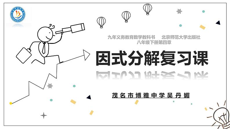 初中数学北师大版八下回顾与思考因式分解复习课部优课件第1页