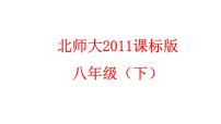 初中数学北师大版八年级下册6 一元一次不等式组图片课件ppt