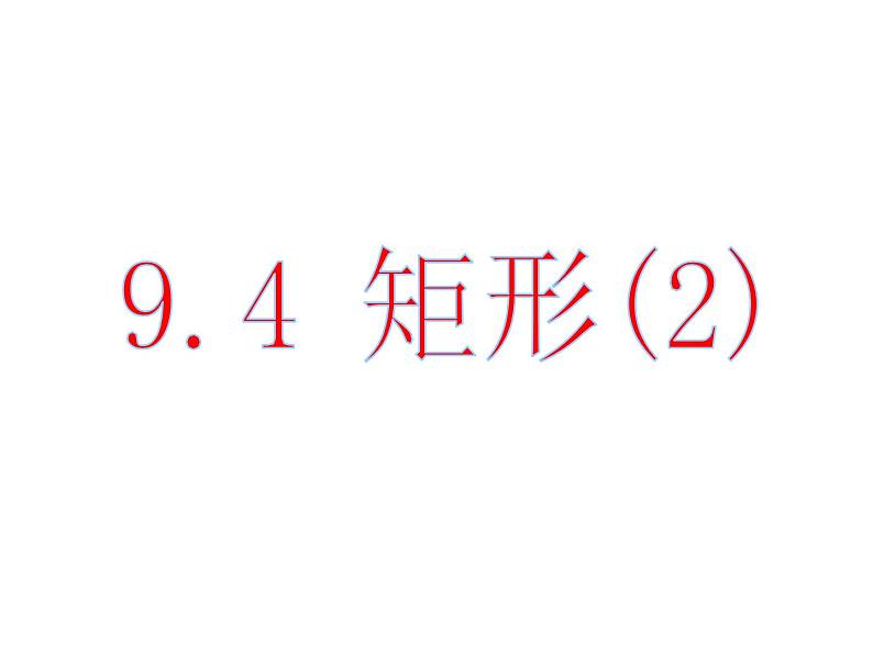 苏科版 八年级下册9.4 矩形(2)课件PPT第1页