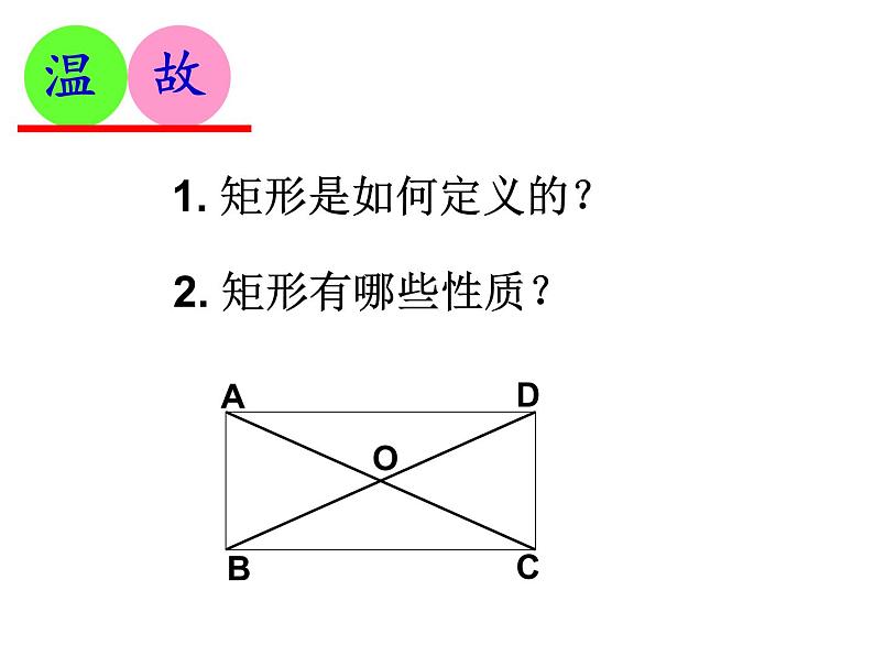 苏科版 八年级下册9.4 矩形(2)课件PPT第2页