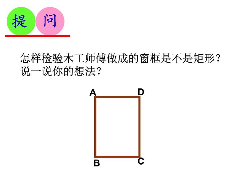 苏科版 八年级下册9.4 矩形(2)课件PPT第3页