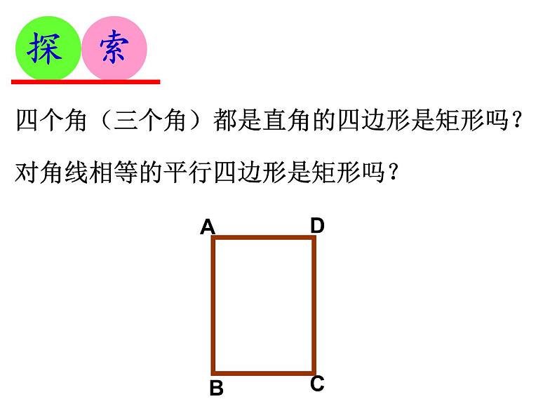 苏科版 八年级下册9.4 矩形(2)课件PPT第4页