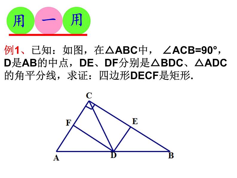 苏科版 八年级下册9.4 矩形(2)课件PPT第7页