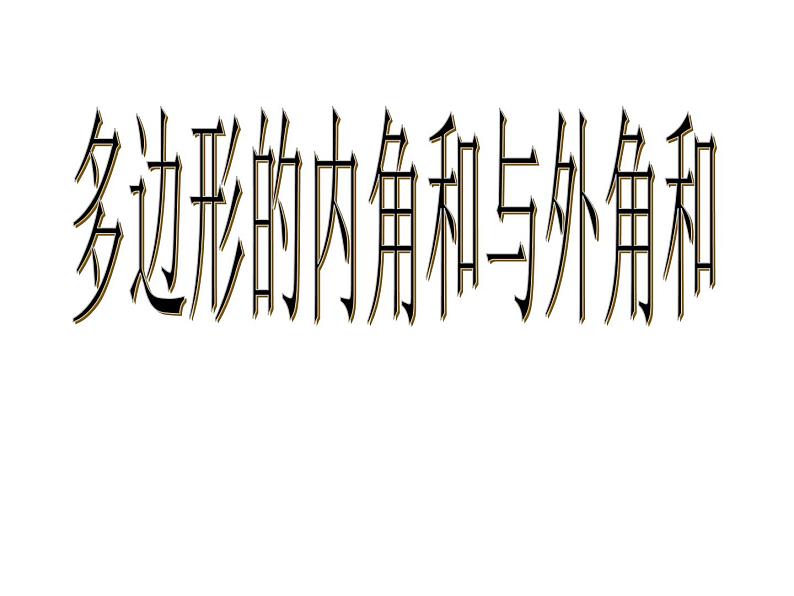 苏科版七年级下册7.5多边形的外角和与内角和（2）课件PPT第1页