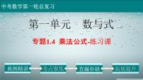 专题1-4乘法公式-练习课-2022年中考数学第一轮总复习课件（全国通用）