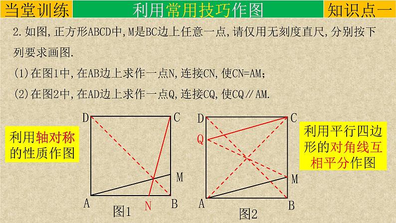 专题05创新作图题-在特殊四边形中作图-2022年中考数学第二轮总复习课件（全国通用）第6页