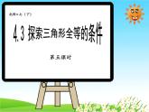 4-3-4边角边七年级数学下学期同步探讲练课件（北师大版）