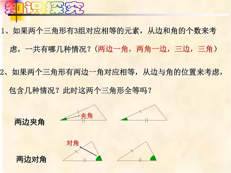 4-3-4边角边七年级数学下学期同步探讲练课件（北师大版）第2页