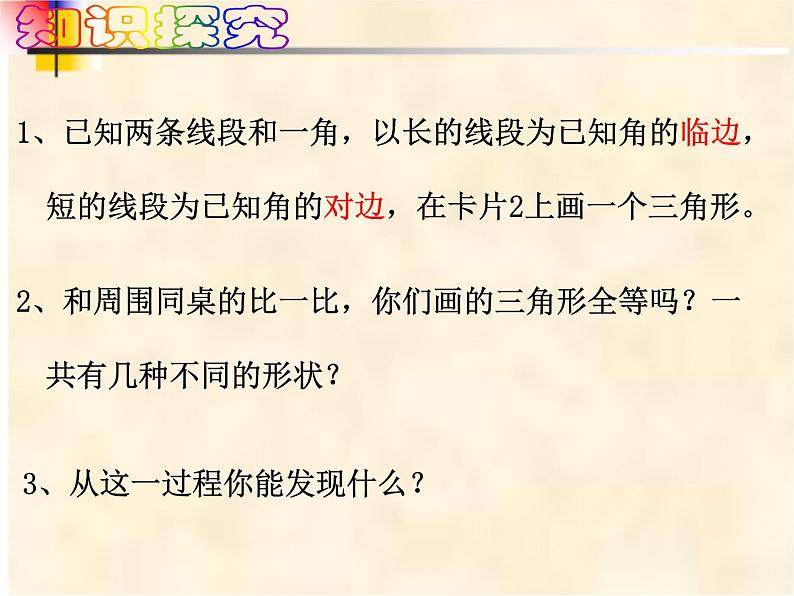 4-3-4边角边七年级数学下学期同步探讲练课件（北师大版）第5页