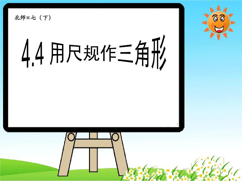 4-4尺规作三角形七年级数学下学期同步探讲练课件（北师大版）第1页