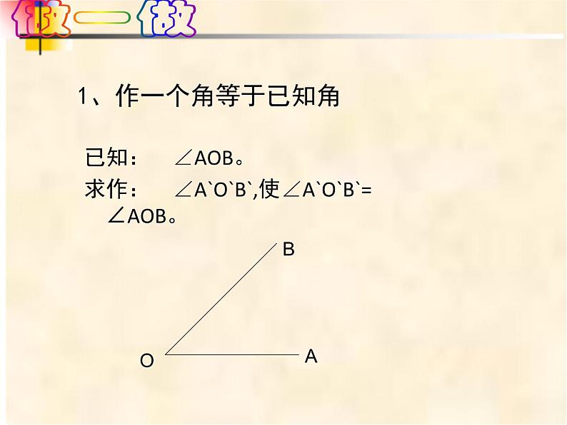 4-4尺规作三角形七年级数学下学期同步探讲练课件（北师大版）第4页