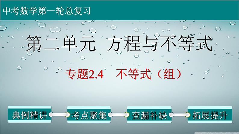 专题2-4不等式（组）-2022年中考数学第一轮总复习课件（全国通用）01