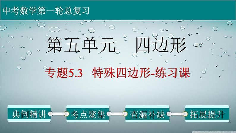 专题5-3特殊四边形-练习课-2022年中考数学第一轮总复习课件（全国通用）第1页