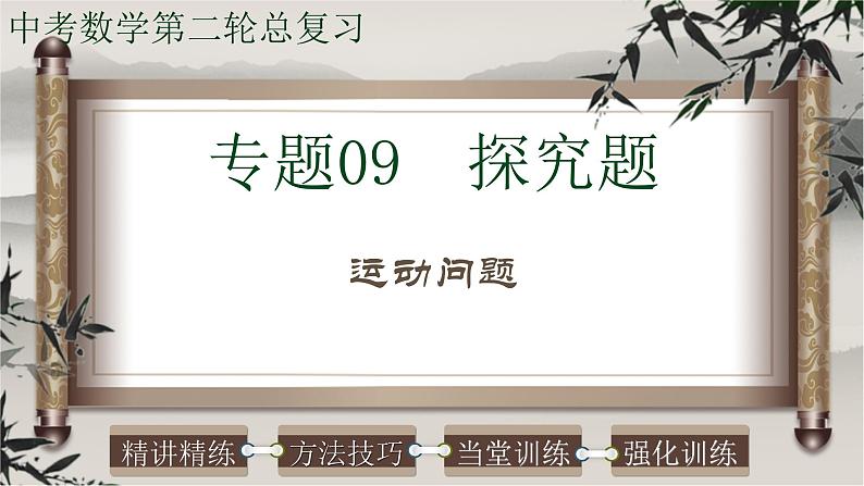 专题09探究题-运动问题-2022年中考数学第二轮总复习课件（全国通用）第1页