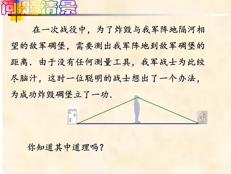 4-5利用全等三角形测距离七年级数学下学期同步探讲练课件（北师大版）第3页