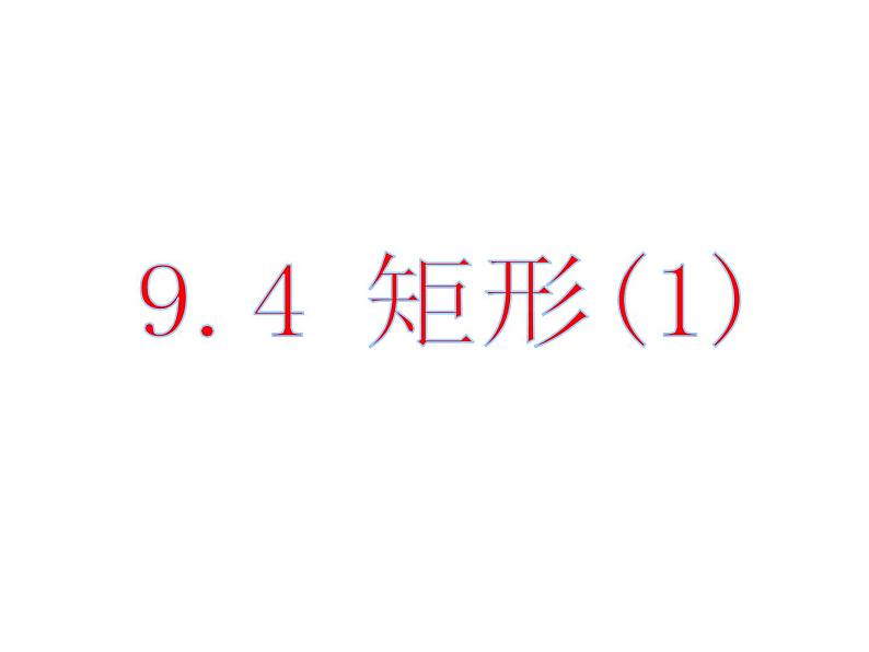 苏科版 八年级下册 9.4 矩形(1)课件PPT第1页