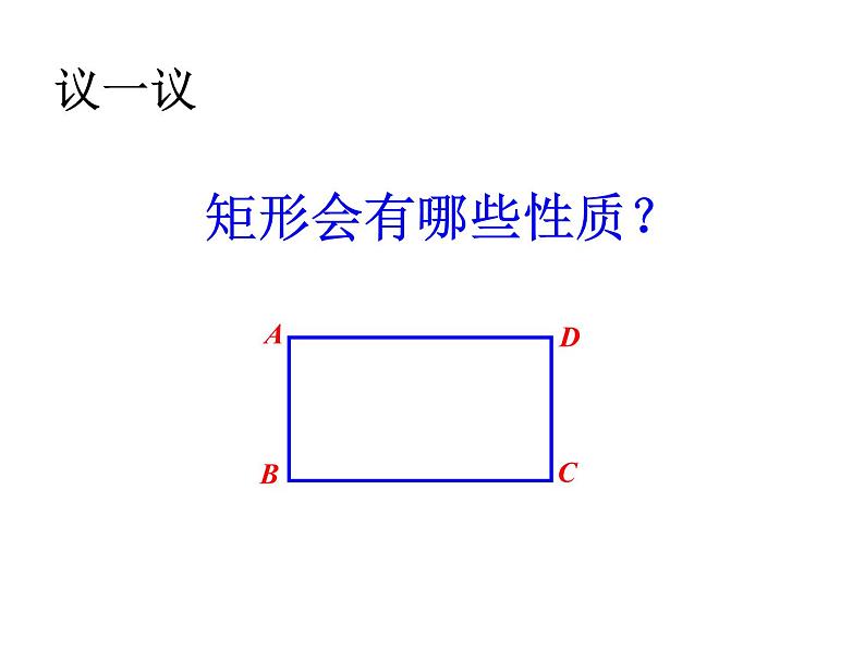 苏科版 八年级下册 9.4 矩形(1)课件PPT第3页