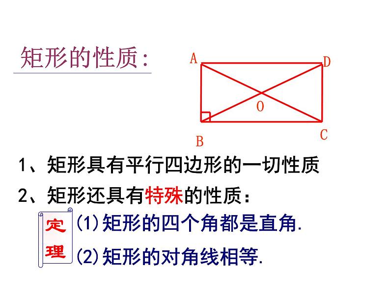 苏科版 八年级下册 9.4 矩形(1)课件PPT第5页