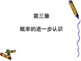 初中数学北师大版九上 用频率估计概率部优课件