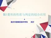 初中数学北师大版九上菱形的性质与判定的综合应用部优课件